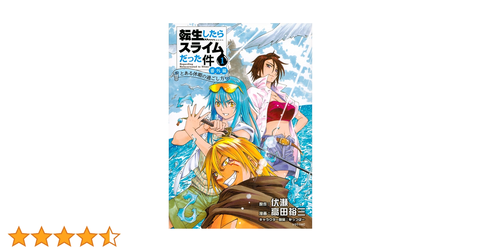 Amazon.co.jp: 転生したらスライムだった件 番外編 ~とある休暇の